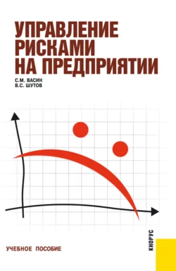 Управление рисками на предприятии. (Бакалавриат). (Специалитет). Учебное пособие - Сергей Васин