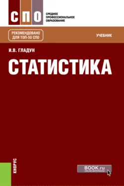 Статистика. (СПО). Учебник. - Ирина Гладун