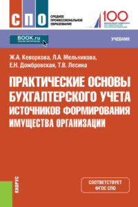 Практические основы бухгалтерского учета источников формирования имущества организации. (СПО). Учебник. - Елена Домбровская