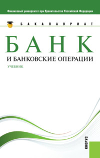 Банк и банковские операции. (Бакалавриат). Учебник - Наталия Соколинская