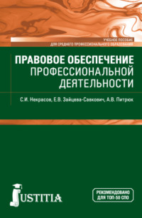 Правовое обеспечение профессиональной деятельности. (СПО). Учебное пособие. - Екатерина Зайцева-Савкович