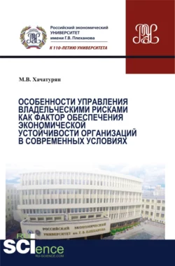 Особенности управления владельческими рисками как фактор обеспечения экономической устойчивости организаций в современных условиях. (Магистратура). Монография - Михаил Хачатурян