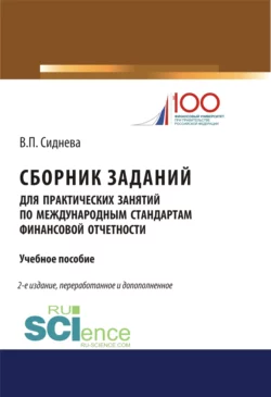 Сборник заданий для практических занятий по международным стандартам финансовой отчетности. (Бакалавриат). (Магистратура). Учебное пособие - Вера Сиднева