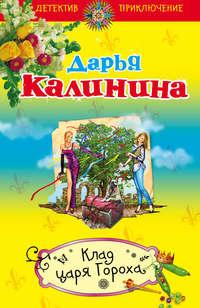 Клад Царя Гороха, audiobook Дарьи Калининой. ISDN6648955