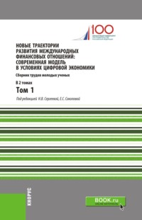 Новые траектории развития международных финансовых отношений: современная модель в условиях цифровой экономики. Том1. (Бакалавриат). (Магистратура). Сборник статей - Елена Звонова