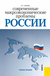 Современные макроэкономические проблемы России. (Бакалавриат). Учебное пособие. - Светлана Носова