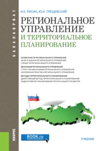 Региональное управление и территориальное планирование. (Бакалавриат). Учебник. - Игорь Рисин