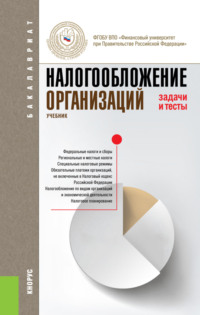 Налогообложение организаций. Задачи и тесты. (Бакалавриат). Учебник. - Елена Жукова