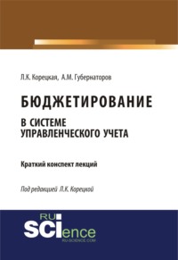 Бюджетирование в системе управленческого учета : краткий конспект лекций. (Бакалавриат). Курс лекций - Алексей Губернаторов