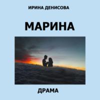 Марина, audiobook Ирины Денисовой. ISDN66489802