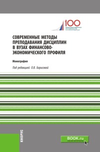 Современные методы преподавания дисциплин в ВУЗах финансово-экономического профиля. (Аспирантура). (Бакалавриат). (Монография) - Ольга Борисова