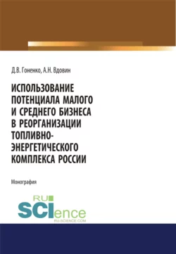 Использование потенциала малого и среднего бизнеса. (Монография) - Алексей Вдовин