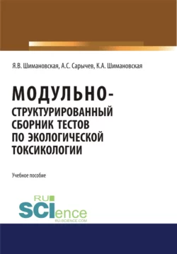 Модульно структурированный сборник тестов по экологической токсикологии. (Бакалавриат). Учебное пособие - Янина Шимановская