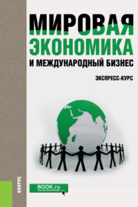 Мировая экономика и международный бизнес. Экспресс-курс. (Бакалавриат). Учебник. - Валерий Поляков