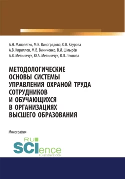 Методологические основы системы управления охраной труда сотрудников и обучающихся в организациях высшего образования. (Аспирантура). Монография. - Ольга Каурова