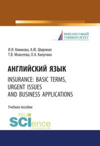 Английский язык. Insurance: basic terms, urgent issues and business applications. (Бакалавриат). Учебное пособие. - Анна Широких