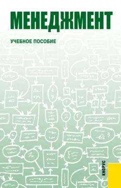 Менеджмент. (Бакалавриат). Учебное пособие. - Олег Калугин