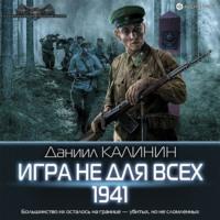 Игра не для всех. 1941, audiobook Даниила Калинина. ISDN66490024