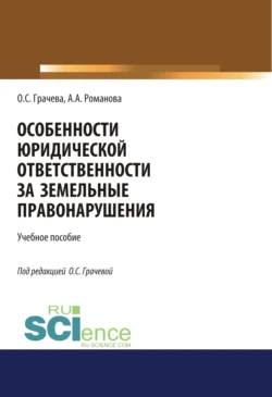 Особенности юридической ответственности за земельные правонарушения. (Бакалавриат, Специалитет). Учебное пособие. - Оксана Грачева