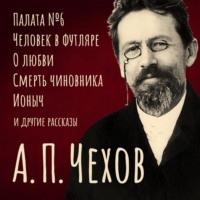 Избранные повести и рассказы, audiobook Антона Чехова. ISDN66490200