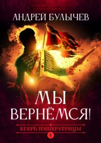 Егерь Императрицы. Мы вернемся!, аудиокнига Андрея Булычева. ISDN66490614