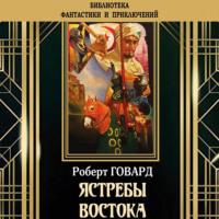 Ястребы востока - Роберт Ирвин Говард