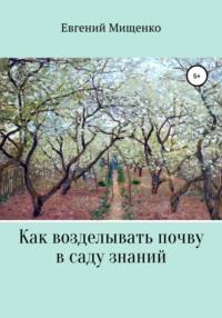 Как возделывать почву в саду знаний - Евгений Мищенко
