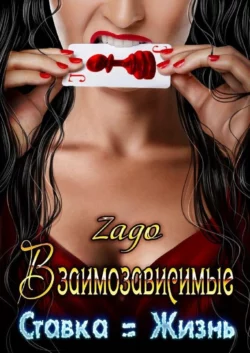 Взаимозависимые. Ставка = Жизнь - Zago