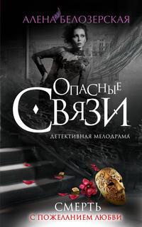 Смерть с пожеланием любви, audiobook Алены Белозерской. ISDN6649369