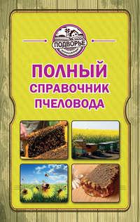 Полный справочник пчеловода, książka audio Тамары Руцкой. ISDN6649423