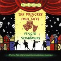 The Princess and Four Gifts. Fenced in Neighbours / Подарки для принцессы. Упрямые соседи, Hörbuch Андрея Кузьменкова. ISDN6649542