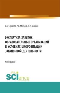 Экспертиза закупок образовательных организаций в условиях цифровизации закупочной деятельности. (Аспирантура, Магистратура). Монография. - Светлана Сергеева