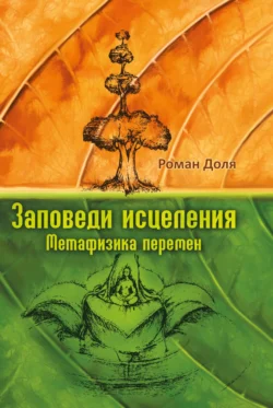 Заповеди исцеления. Метафизика перемен - Роман Доля