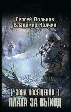 Зона Посещения. Плата за выход - Сергей Вольнов