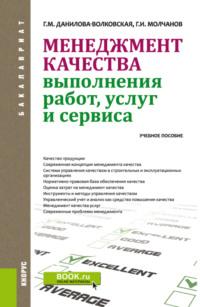 Менеджмент качества выполнения работ, услуг и сервиса. (Аспирантура, Бакалавриат, Магистратура, Специалитет). Учебное пособие. - Галина Данилова-Волковская