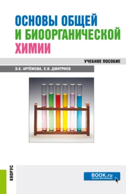 Основы общей и биоорганической химии. (Бакалавриат, Специалитет). Учебное пособие., аудиокнига Евгения Владиславовича Дмитриева. ISDN66495924