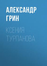 Ксения Турпанова, audiobook Александра Грина. ISDN66496242