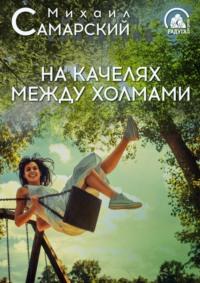 На качелях между холмами, audiobook Михаила Самарского. ISDN66496718