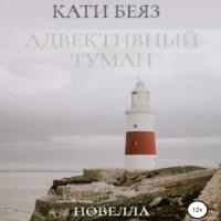Адвективный туман, książka audio Катей Беяз. ISDN66496912