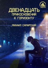 Двенадцать прикосновений к горизонту, książka audio Михаила Самарского. ISDN66496928