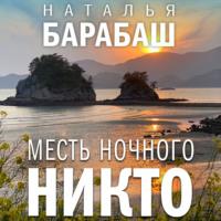 Месть Ночного Никто, książka audio Натальи Барабаш. ISDN66497048
