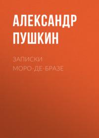 Записки Моро-де-Бразе, audiobook Александра Пушкина. ISDN66497066