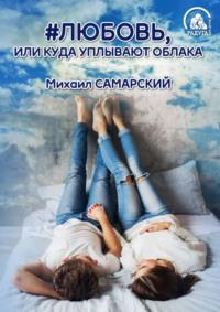 #любовь, или Куда уплывают облака, аудиокнига Михаила Самарского. ISDN66497118