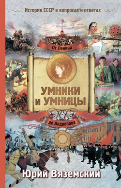 От Ленина до Андропова. История СССР в вопросах и ответах - Юрий Вяземский