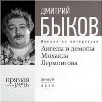 Лекция «Ангелы и демоны Михаила Лермонтова», аудиокнига Дмитрия Быкова. ISDN6649767