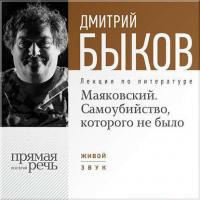 Лекция «Маяковский. Самоубийство, которого не было», audiobook Дмитрия Быкова. ISDN6649770