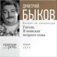 Лекция «Гоголь. В поисках второго тома», audiobook Дмитрия Быкова. ISDN6649773