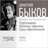 Лекция «Стругацкие. Почему обречен Град обреченный», audiobook Дмитрия Быкова. ISDN6649776