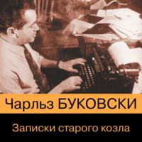 Записки старого козла, audiobook Чарльза Буковски. ISDN66498214