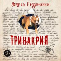 Тринакрия, audiobook Дарьи Роззонелли. ISDN66498538